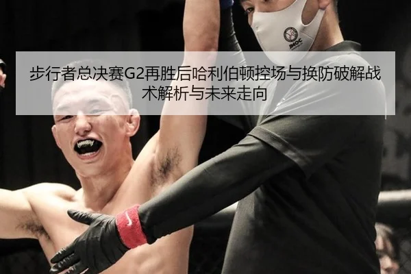 步行者总决赛G2再胜后哈利伯顿控场与换防破解战术解析与未来走向
